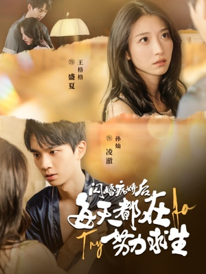 闪婚病娇后，每天都在努力求生（98集）爆款热门短剧