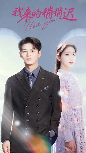 我来的稍稍迟(91集) 我来的稍稍迟(91集)1-102集