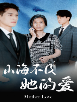 山海不及她的爱(71集) 山海不及她的爱(71集)更新时间一览表