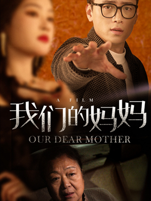 我们的妈妈（75集）最火的短剧