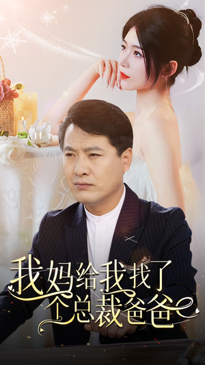 我妈给我找了个总裁爸爸(87集) 我妈给我找了个总裁爸爸(87集)更新时间