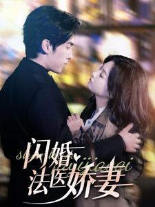 闪婚法医娇妻(92集) 闪婚法医娇妻(92集)我真的爱了