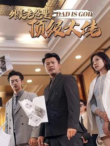 外卖老爸是顶级大佬(78集) 外卖老爸是顶级大佬(78集)在线免费观看