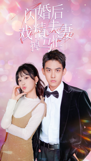 闪婚后戏精夫妻掉马忙(73集) 闪婚后戏精夫妻掉马忙(73集)小短剧抢先看