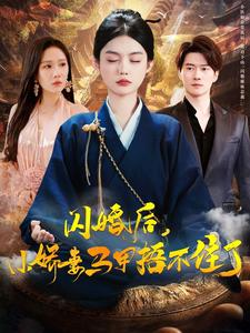 闪婚后小娇妻马甲捂不住了(97集) 闪婚后小娇妻马甲捂不住了(97集)深深爱上这部剧