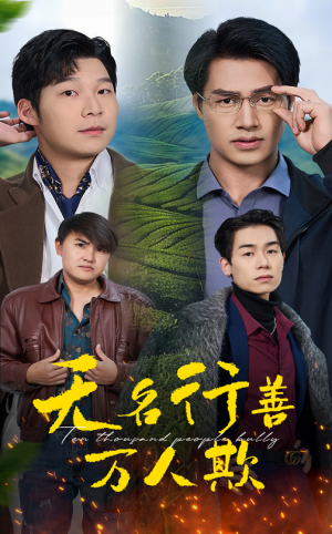 无名行善万人欺(33集) 无名行善万人欺(33集)推荐热门短剧