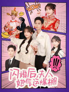 闪婚后，夫人她气运爆棚（100集）最新上映的短剧