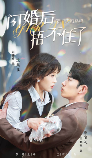 闪婚后，豪门夫妇马甲捂不住了（80集）好短剧分享