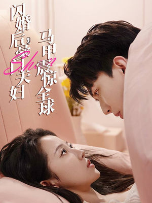 闪婚后,豪门夫妇马甲震惊全球(67集) 闪婚后,豪门夫妇马甲震惊全球(67集)好看又上头短剧