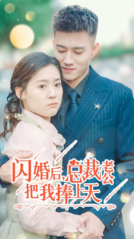 闪婚后,总裁老公把我捧上天(90集) 闪婚后,总裁老公把我捧上天(90集)爆款短剧推荐