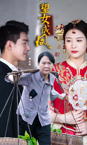 望女成凤(74集) 望女成凤(74集)女主谁演的