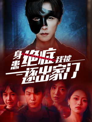 身患绝症后我被逐出家门（90集）免费短剧看全集