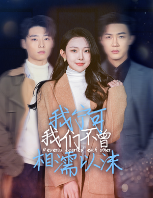 我宁可我们不曾相濡以沫(30集) 我宁可我们不曾相濡以沫(30集)一起看短剧