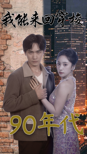 我能来回穿梭90年代(83集) 我能来回穿梭90年代(83集)热播短剧追不停