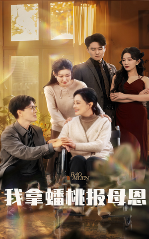 我拿蟠桃报母恩(60集) 我拿蟠桃报母恩(60集)免费短剧看全集