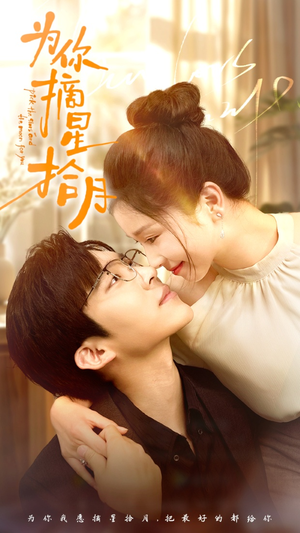 为你摘星拾月（68集）红果免费短剧