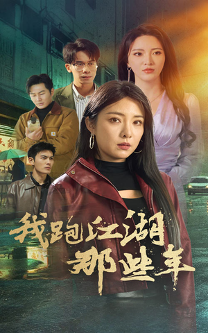 我跑江湖那些年(75集) 我跑江湖那些年(75集)全集在线看