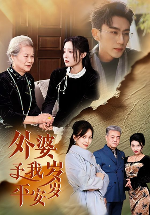 外婆予我岁岁平安(50集) 外婆予我岁岁平安(50集)高清无码免费看