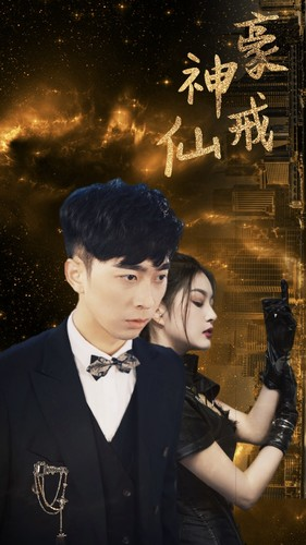 神豪仙戒(80集) 神豪仙戒(80集)恋爱短剧分享