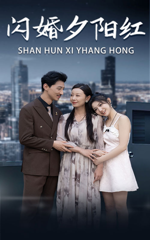 闪婚夕阳红(73集) 闪婚夕阳红(73集)独家内容免费看