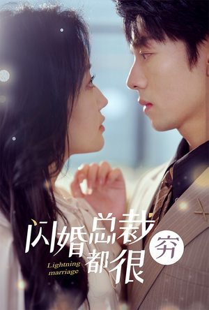 闪婚总裁都很穷(80集) 闪婚总裁都很穷(80集)分享好看的短剧