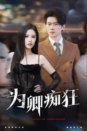 为卿痴狂（60集）亿万短剧抢先看