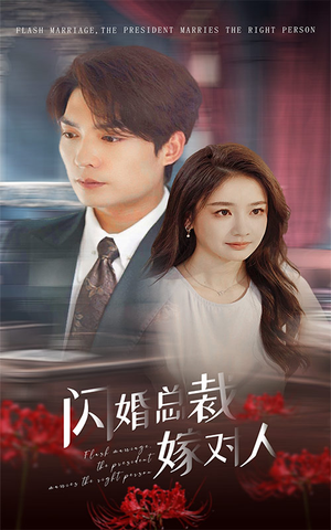 闪婚总裁嫁对人(30集) 闪婚总裁嫁对人(30集)红果短剧免费看