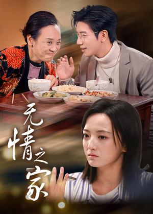 无情之家(51集) 无情之家(51集)短剧热门分享