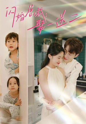 闪婚总裁,娶一送二(99集) 闪婚总裁,娶一送二(99集)超级好看的短剧