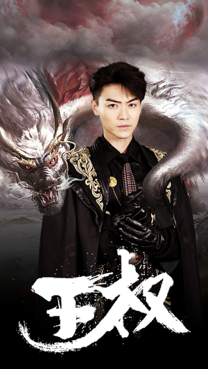王权(99集) 王权(99集)短剧更新抢先看