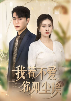 我若不爱,你如尘埃(70集) 我若不爱,你如尘埃(70集)超爽短剧推荐
