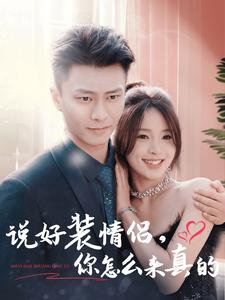 说好装情侣你怎么来真的(80集) 说好装情侣你怎么来真的(80集)精彩短剧热播中
