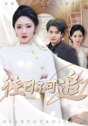 往日不可追(52集) 往日不可追(52集)第二季