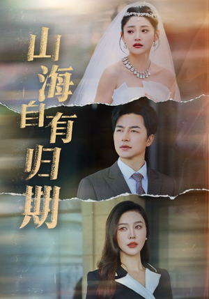 山海自有归期（50集）超甜短剧抢先看