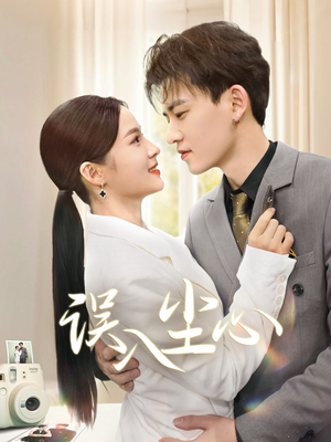 误入尘心（67集）精彩不断免费看