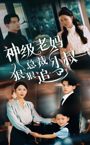 神级老妈&总裁小叔狠狠追(65集) 神级老妈&总裁小叔狠狠追(65集)解说