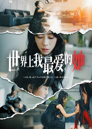 世界上我最爱的她(75集) 世界上我最爱的她(75集)火爆短剧来袭