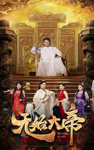 无始大帝(74集) 无始大帝(74集)大结局一气呵成