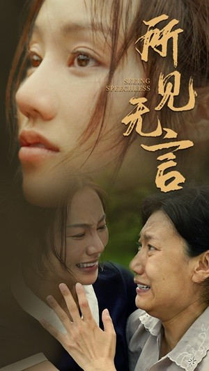所见无言(58集) 所见无言(58集)短剧介绍