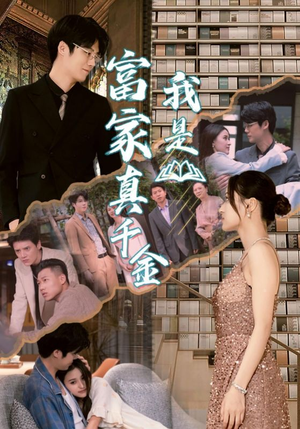 我是富家真千金(84集) 我是富家真千金(84集)流畅播放免费看