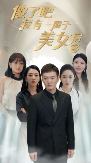 傻了吧我有一屋子美女房客(80集) 傻了吧我有一屋子美女房客(80集)热门爆款短剧