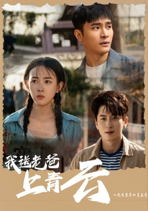 我送老爸上青云(53集) 我送老爸上青云(53集)短剧更新抢先看