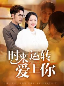时来运转爱上你(76集) 时来运转爱上你(76集)独家内容免费看