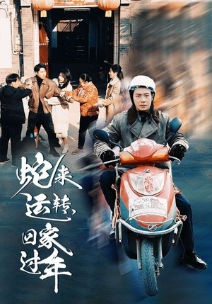 蛇来运转回家过年(55集) 蛇来运转回家过年(55集)推荐好短剧