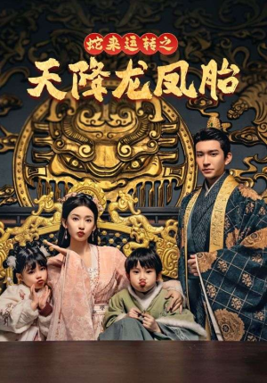 龙凤双宝征天下(60集) 龙凤双宝征天下(60集)热播短剧抢先看
