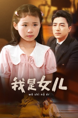 我是女儿(48集) 我是女儿(48集)在哪个平台看