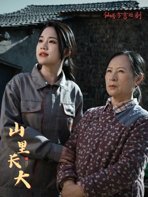 山里长大(32集) 山里长大(32集)精彩短剧追不停