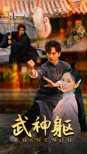 武神躯(43集) 武神躯(43集)免费看全网短剧