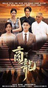 商龙(79集) 商龙(79集)全网独播免费看