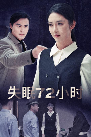 失眠72小时$黎明前夜(30集) 失眠72小时$黎明前夜(30集)短剧太上头了